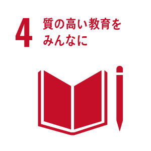 質の高い教育をみんなに