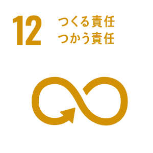 つくる責任 つかう責任