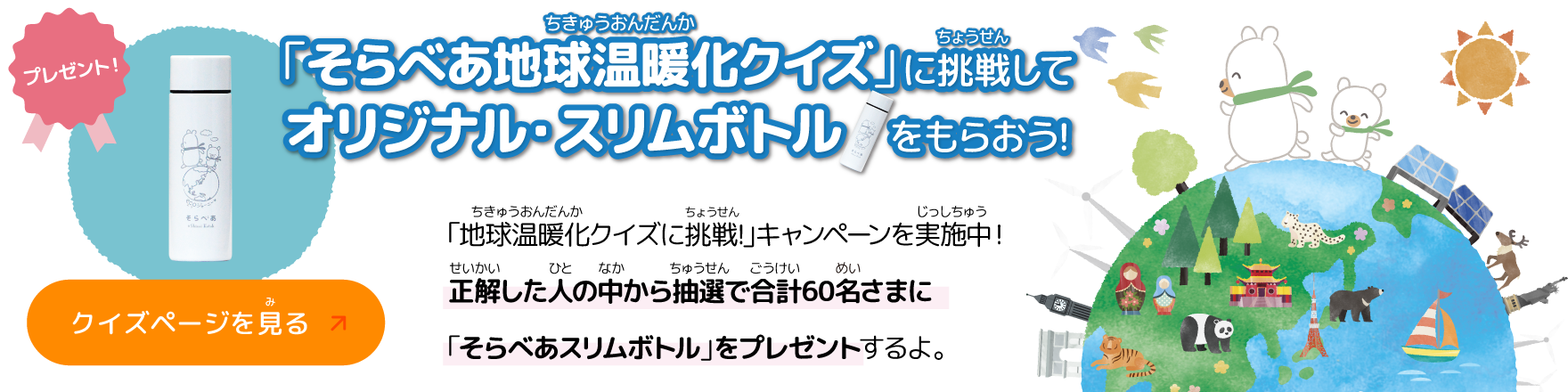 「そらべあ地球温暖化クイズ」に挑戦してオリジナル・スリムボトルをもらおう！