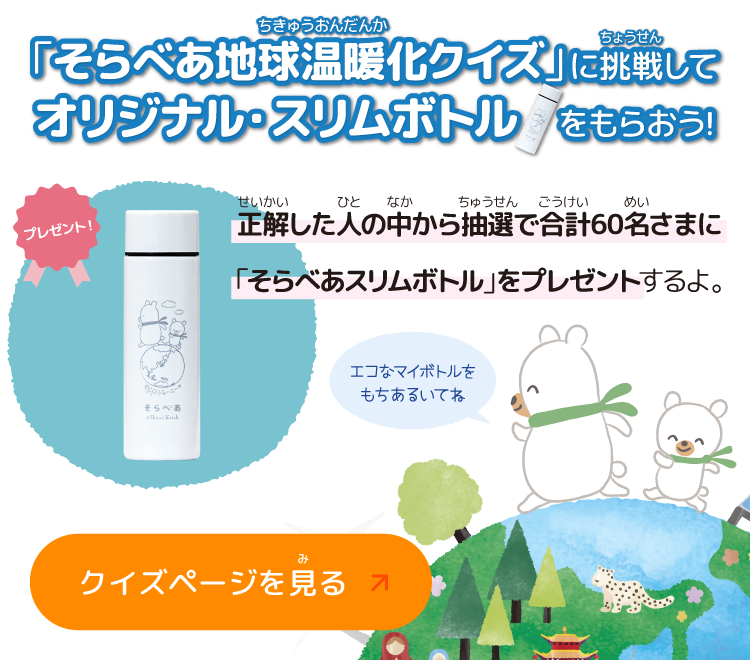 「そらべあ地球温暖化クイズ」に挑戦してオリジナル・スリムボトルをもらおう！
