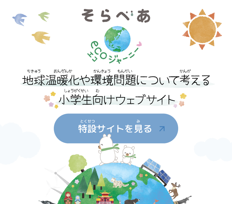 そらべあエコジャーニー 地球温暖化や環境問題について考える小学生向けウェブサイト