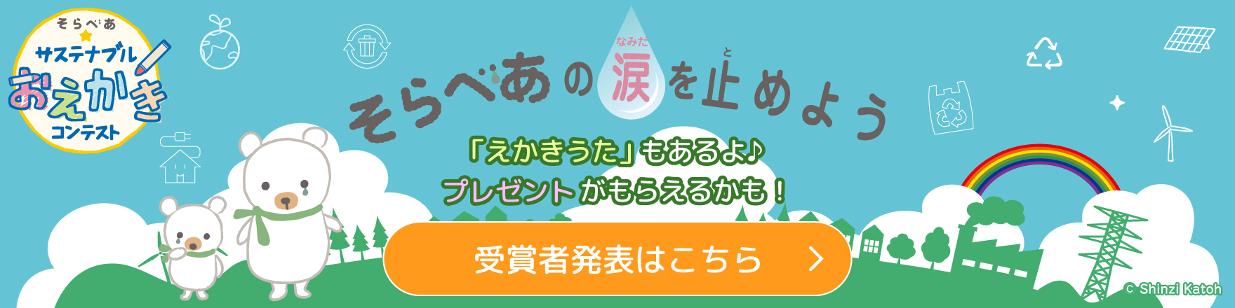 そらべあ☆サステナブルおえかきコンテスト　そらべあの涙を止めよう