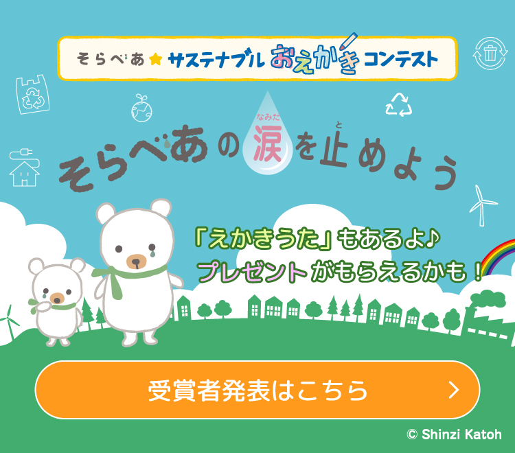 そらべあ☆サステナブルおえかきコンテスト　そらべあの涙を止めよう