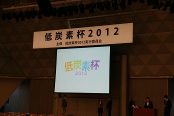 低炭素杯2012会場