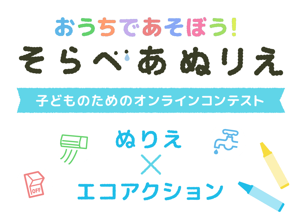 おうちであそぼう！そらべあぬりえ 子どものためのオンラインコンテスト