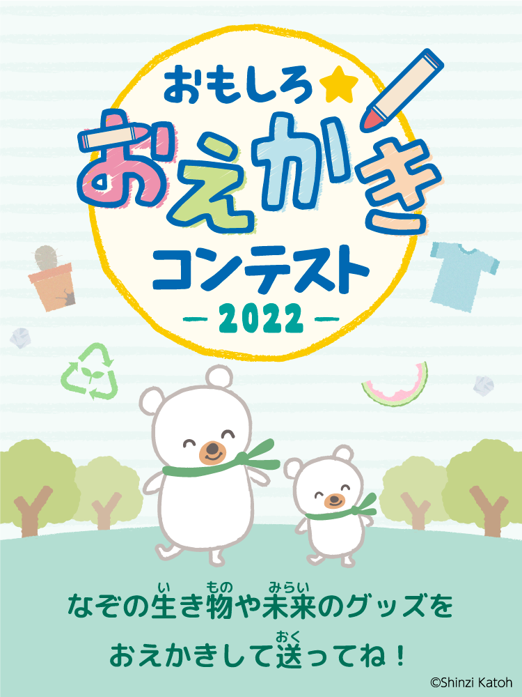 おもしろ☆おえかきコンテスト 2022 なぞの生き物や未来のグッズをおえかきして送ってね！