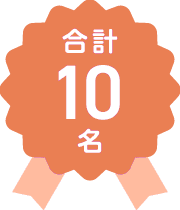 10名