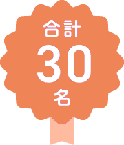 30名