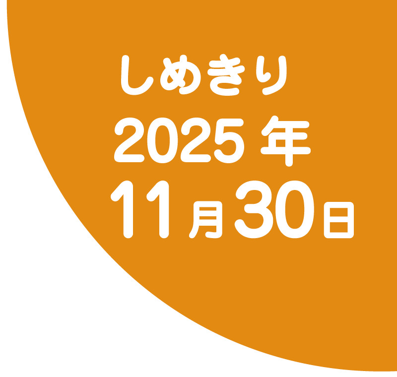 しめきり2025年11月30日