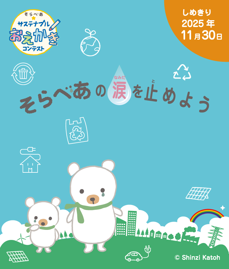 そらべあ☆おえかきコンテスト　そらべあと未来のわたしたちの世界