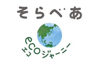 そらべあecoジャーニー