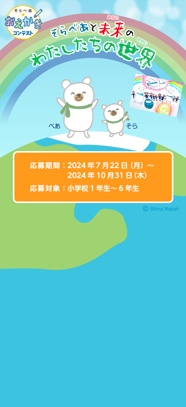 おもしろ おえかきコンテスト そらべあどうしたの おえかき 環境シークワーズパズル そらべあ基金 おもしろ おえかきコンテスト そらべあどうしたの おえかき 環境シークワーズパズル そらべあ基金