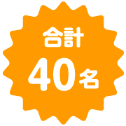 合計40名