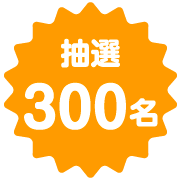 抽選300名