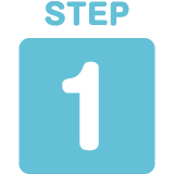 ステップ1