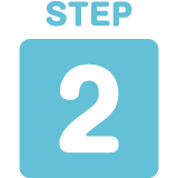 ステップ2