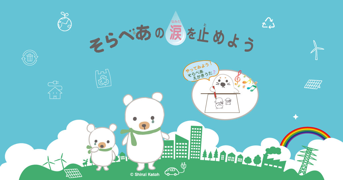 そら♪ページでございます そらべあ☆サステナブルおえかきコンテスト2025 そらべあの涙を止めよう