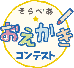 そらべあ☆おえかきコンテスト