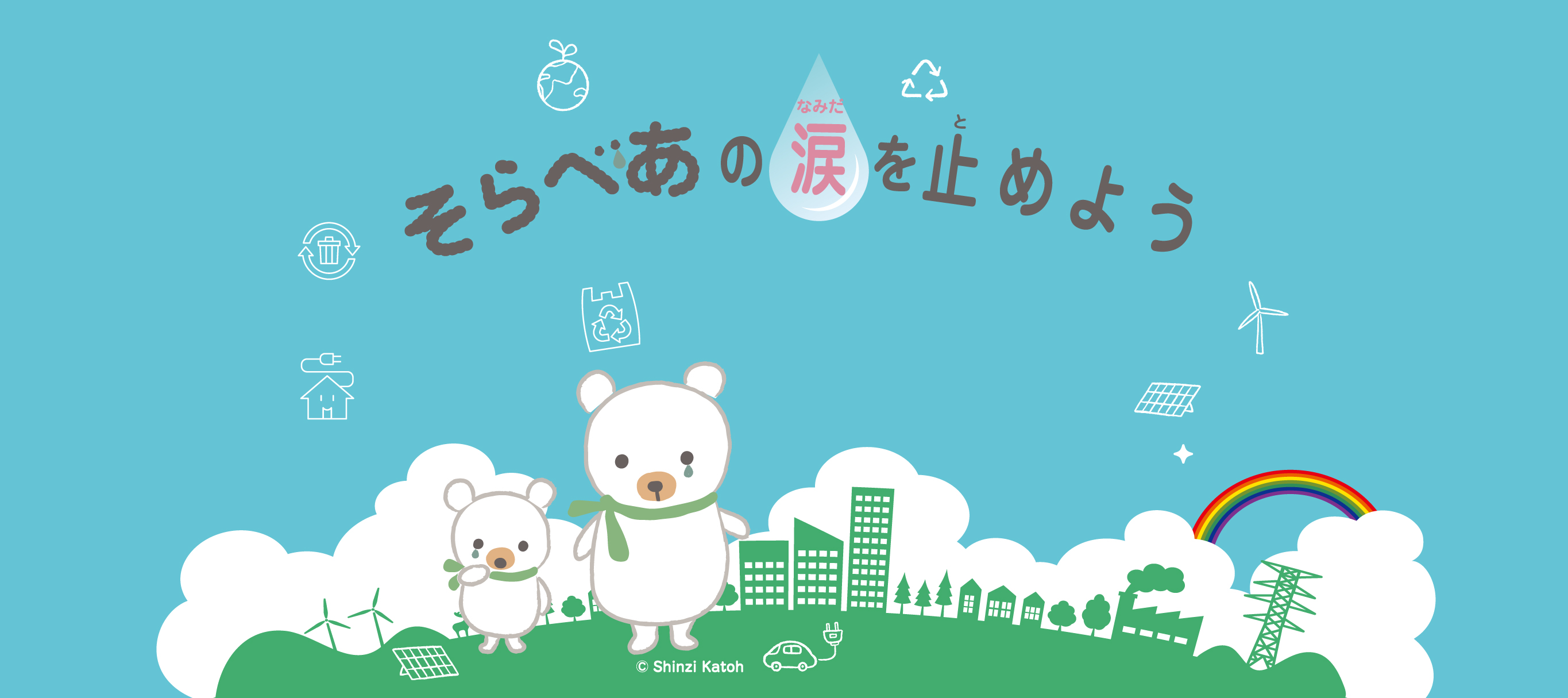 そらべあ☆おえかきコンテスト　そらべあの涙を止めよう