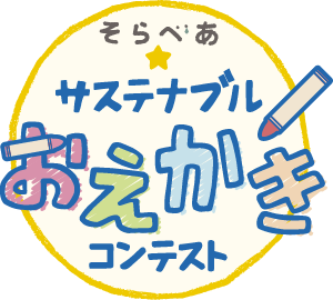 そらべあ☆サステナブルおえかきコンテスト
